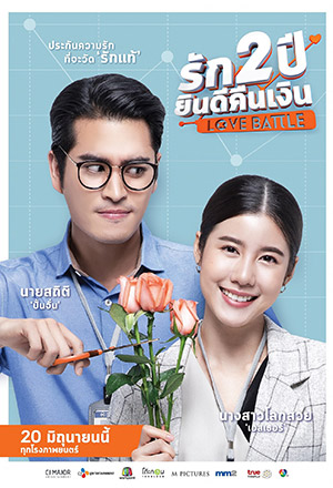 รัก 2 ปี ยินดีคืนเงิน (2019)