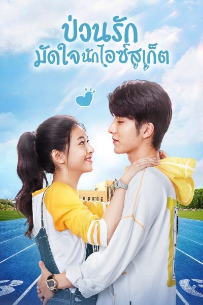 ป่วนรักมัดใจนักไอซ์สเก็ต [บรรยายไทย] 1-40(จบ)