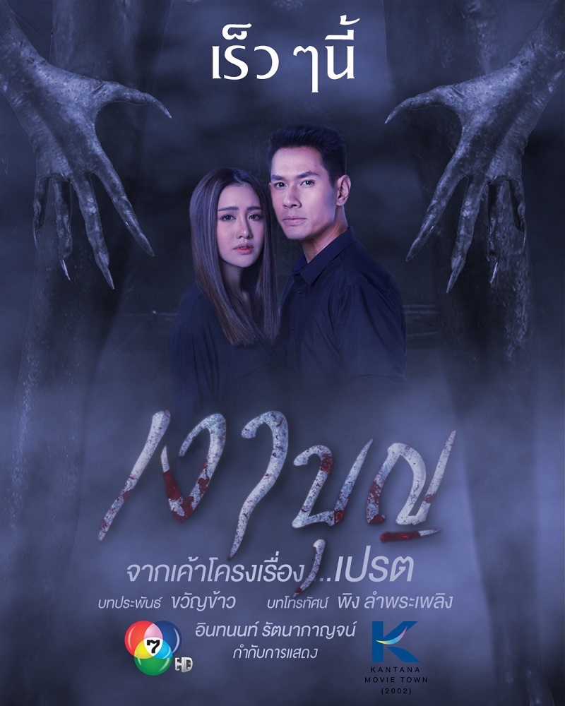 เงาบุญ ตอนที่ 01-18 จบ...