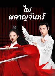 ไฟผลาญจันทร์ [พากย์ไทย] 1-48จบ