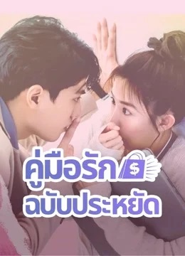 คู่มือรักฉบับประหยัด [บรรยายไทย] 1-24จบ