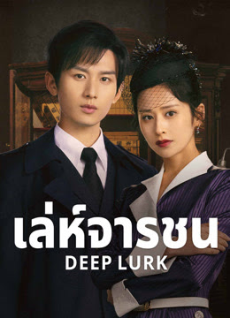 เล่ห์จารชน [บรรยายไทย] 1-38จบ