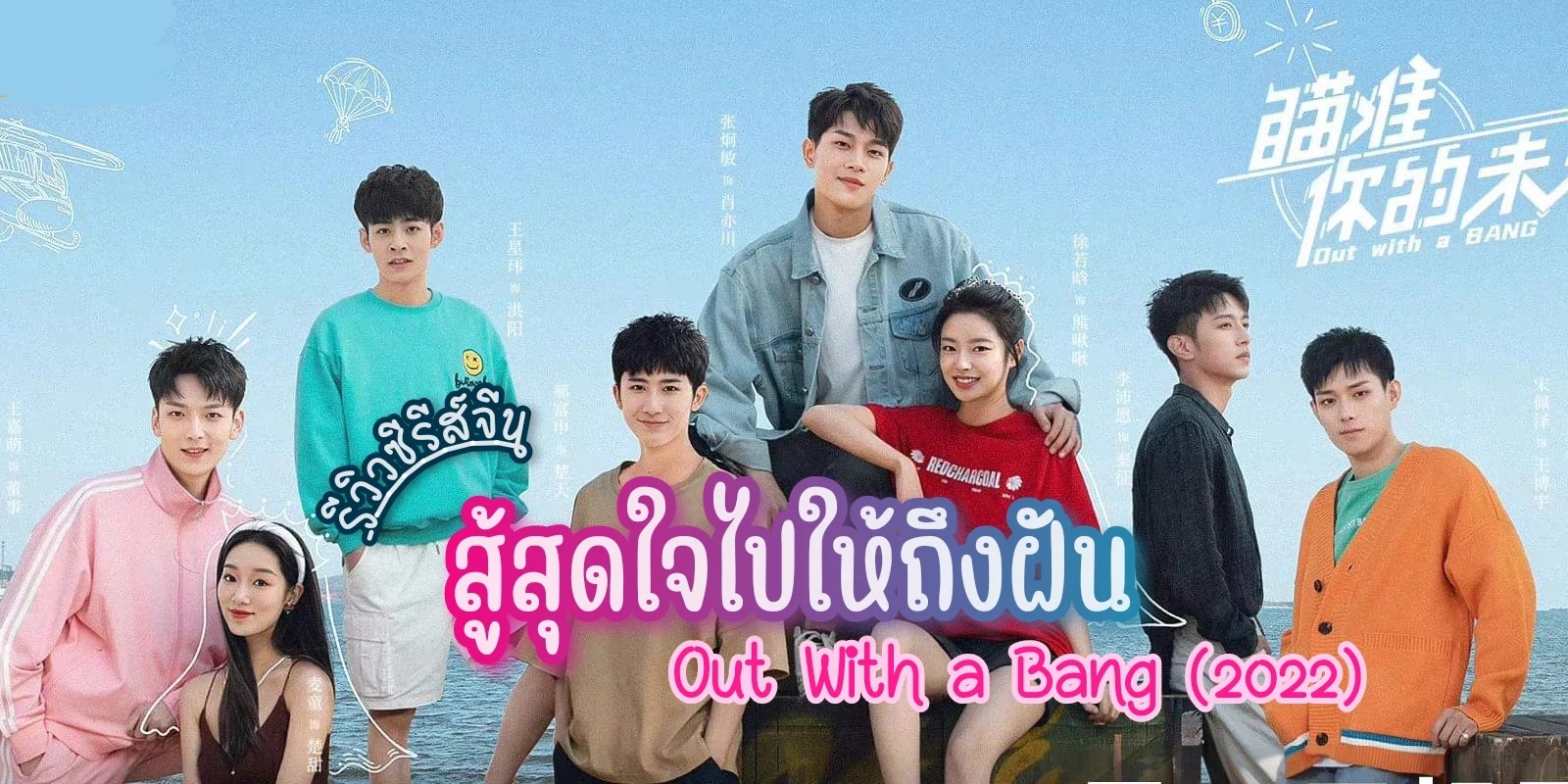 สู้สุดใจไปให้ถึงฝัน [บรรยายไทย] updated to 24