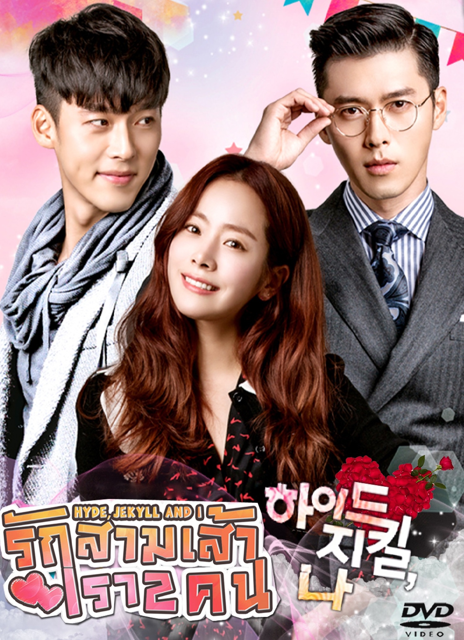 Hyde Jekyll, Me / Hyde Jekyll and I (2015) : รักสามเส้าเรา 2 คน | 20 ตอน (จบ) [พากย์ไทย] 