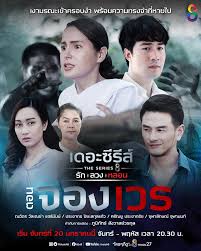 เดอะซีรีส์ รัก ลวง หลอน EP.4 - ตอน จองเวร [ตอนจบ]