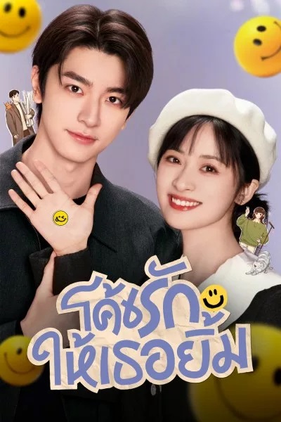 โค้ชรักให้เธอยิ้ม [พากย์ไทย] updated to 4