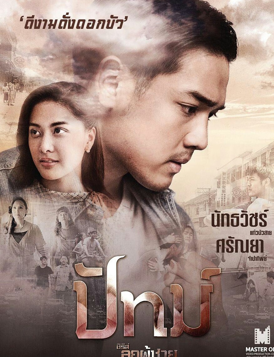 ลูกผู้ชาย ปัทม์ EP.8