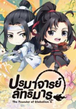 ปรมาจารย์ลัทธิมาร Q EP 1-30 จบ