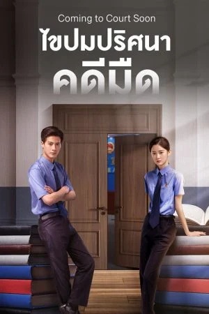 ไขปมปริศนาคดีมืด [บรรยายไทย] updated to 14