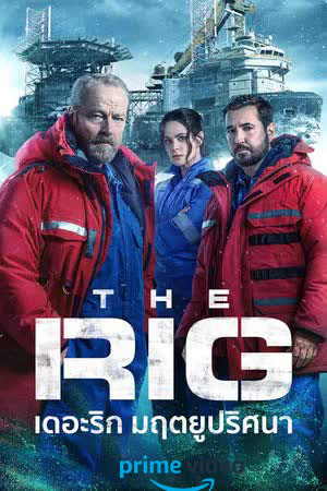 The Rig Season 2 (2024) มฤตยูปริศนา