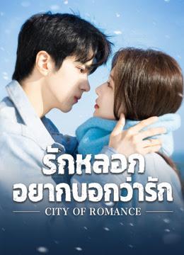 รักหลอก อยากบอกว่ารัก [พากย์ไทย] updated to 12