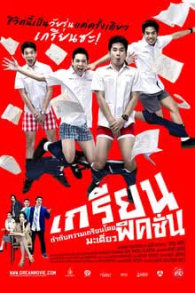 เกรียน ฟิคชั่น (2013)