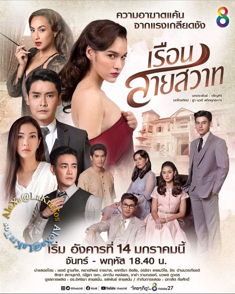 เรือนสายสวาท (2020) ep.28 ตอนจบ