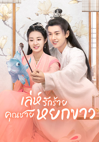 เล่ห์รักร้าย คุณชายหยกขาว [พากย์ไทย] 1-32จบ