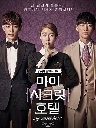 My Secret Hotel (2014) : โรงแรมวุ่นลุ้นรัก | 16 ตอน (จบ)