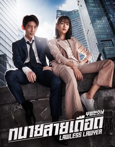 Lawless Lawyer (2018) : ทนายสายเดือด | 16 ตอน (จบ) [พากย์ไทย]