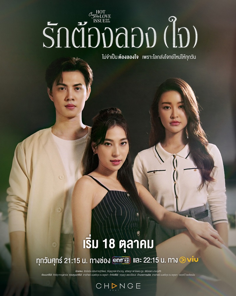 เรื่องรัก เรื่องร้อน ตอน รักต้องลอง(ใจ) ตอนที่ 1-4 จบ