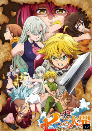 The Seven Deadly Sins Season 5 (2021) การพิพากษาของมังกร