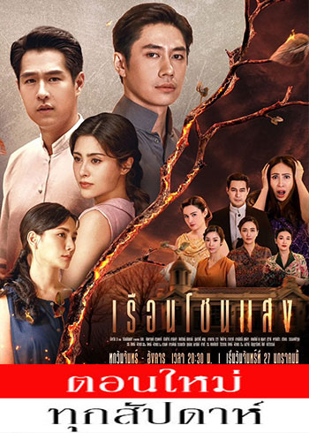 เรือนโชนแสง ตอนที่ 1-14