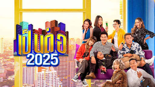 เป็นต่อ 2025 ตอนที่ 1-10