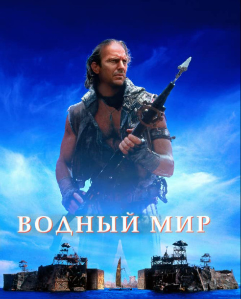 Waterworld (1995) ผ่าโลกมหาสมุทร