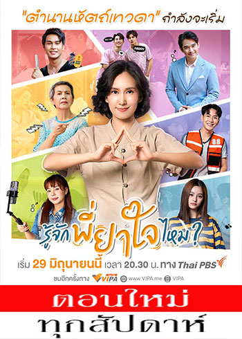 รู้จักพี่ยาใจไหม ตอนที่ 1-16