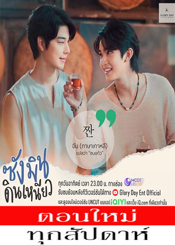 ซังมินดินเหนียว ตอนที่ 1-3