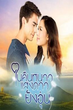 ในคืนหนาวแสงดาวยังอุ่น EP15 ตอนจบ