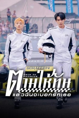 ตามให้ทันแล้วฉันจะบอกรักเธอ [บรรยายไทย] updated to 14