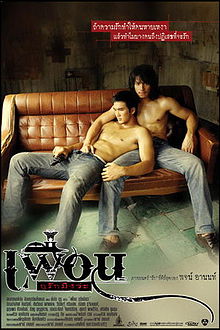 เพื่อนกูรักมึงว่ะ (2007)