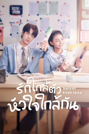 รักใกล้ตัว หัวใจใกล้กัน [บรรยายไทย] 1-24(จบ)