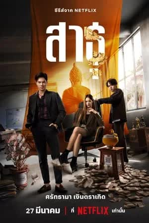 สาธุ Season 1 (2024)