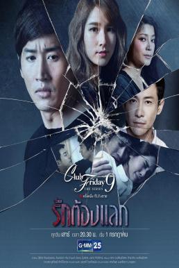 Club Friday The Series 9 ตอน รักต้องแลก 5