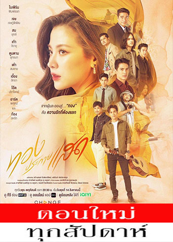 ทองประกายแสด ตอนที่ 1-12