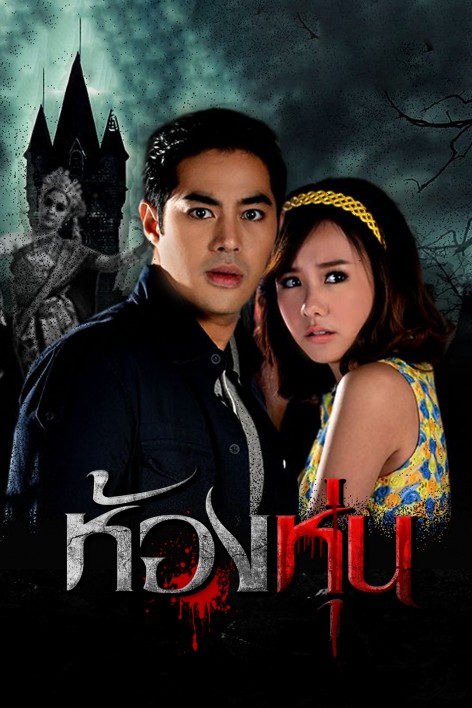 ห้องหุ่น (ช่อง3)-[Rerun Version] EP.18 [ตอนจบ]