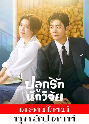 ปลูกรักนักวิจัย ซับไทย | ตอนที่ 1-4 (ออนแอร์)