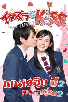  แกล้งจุ๊บเลิฟอินโตเกียว ปี2  [พากย์ไทย]