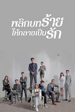 พลิกบทร้ายให้กลายเป็นรัก [พากย์ไทย] updated to 4