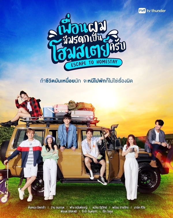 เพื่อนผมมีมรดกเป็นโฮมสเตย์ครับ ตอนที่ 1-8 จบ