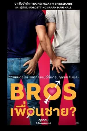 Bros (2022) เพื่อนชาย