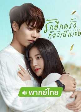 รักอีกครั้งก็ยังเป็นเธอ [พากย์ไทย] 1-24(จบ)