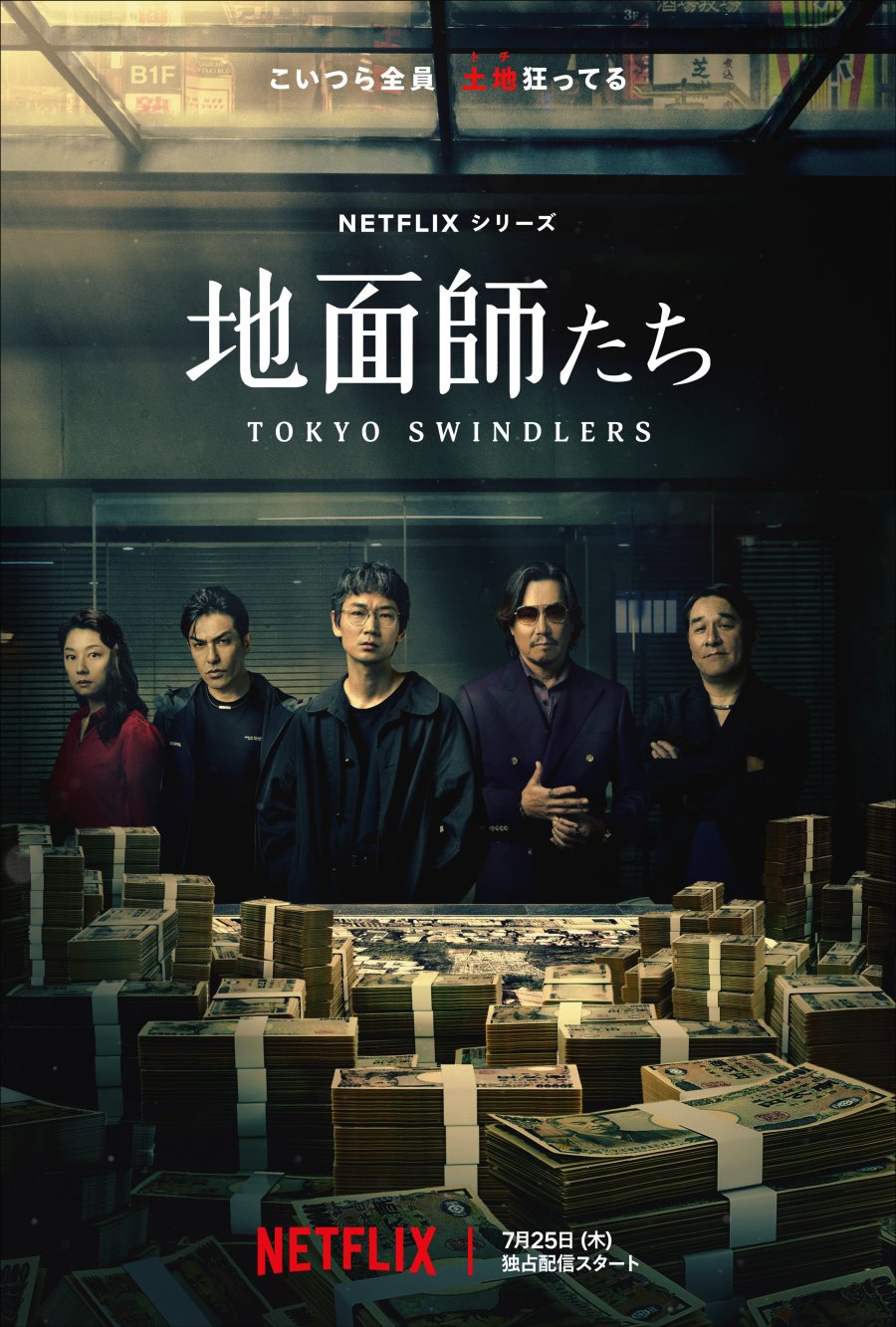 Tokyo Swindlers-สิบแปดมงกุฎโตเกียว 1-7 จบ {บรรยายไทย} 