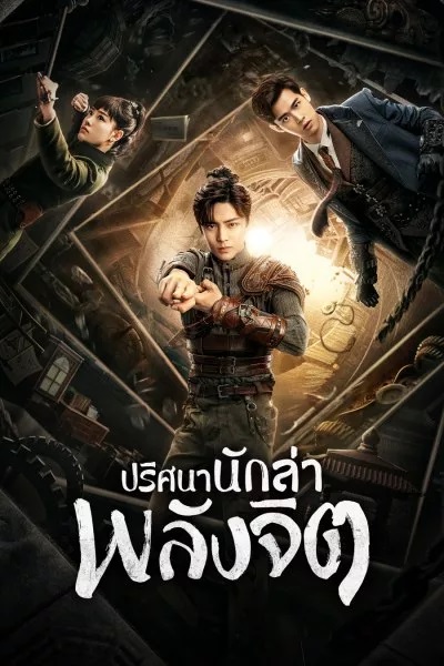 ปริศนานักล่าพลังจิต [พากย์ไทย] 1-36จบ