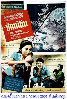 Sawan mued (1958) สวรรค์มืด