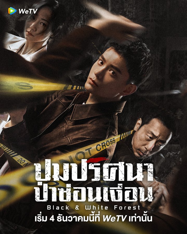 ปมปริศนาป่าซ่อนเงื่อน [บรรยายไทย] updated to 4