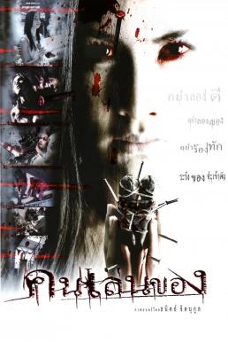 คนเล่นของ 1 (2004)