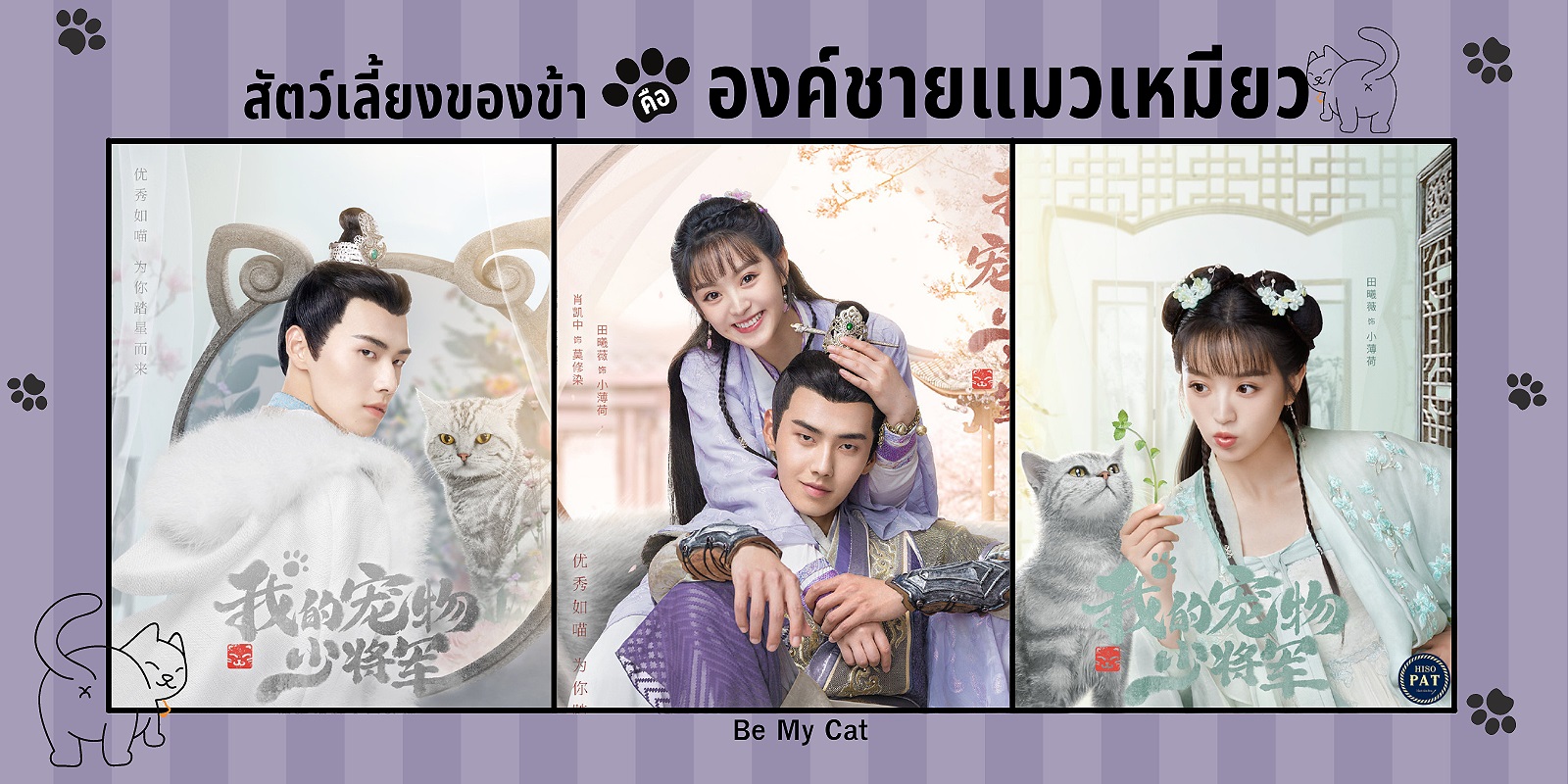 สัตว์เลี้ยงของข้าคือองค์ชายแมวเหมียว [บรรยายไทย] 1-16(จบ)