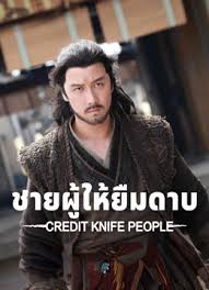 Credit Knife People (2024)