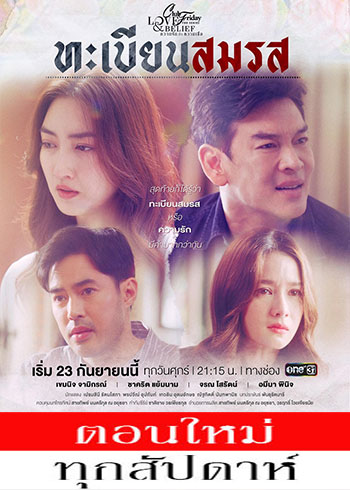 ความรักกับความเชื่อ ตอน ทะเบียนสมรส ตอนที่ 1-5