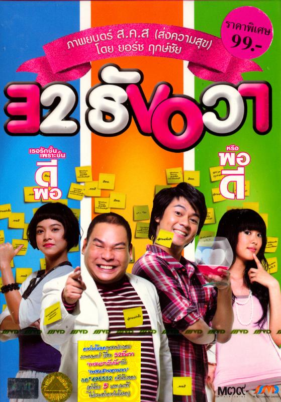 32 ธันวา ได้เวลามาบอกรัก (2009)